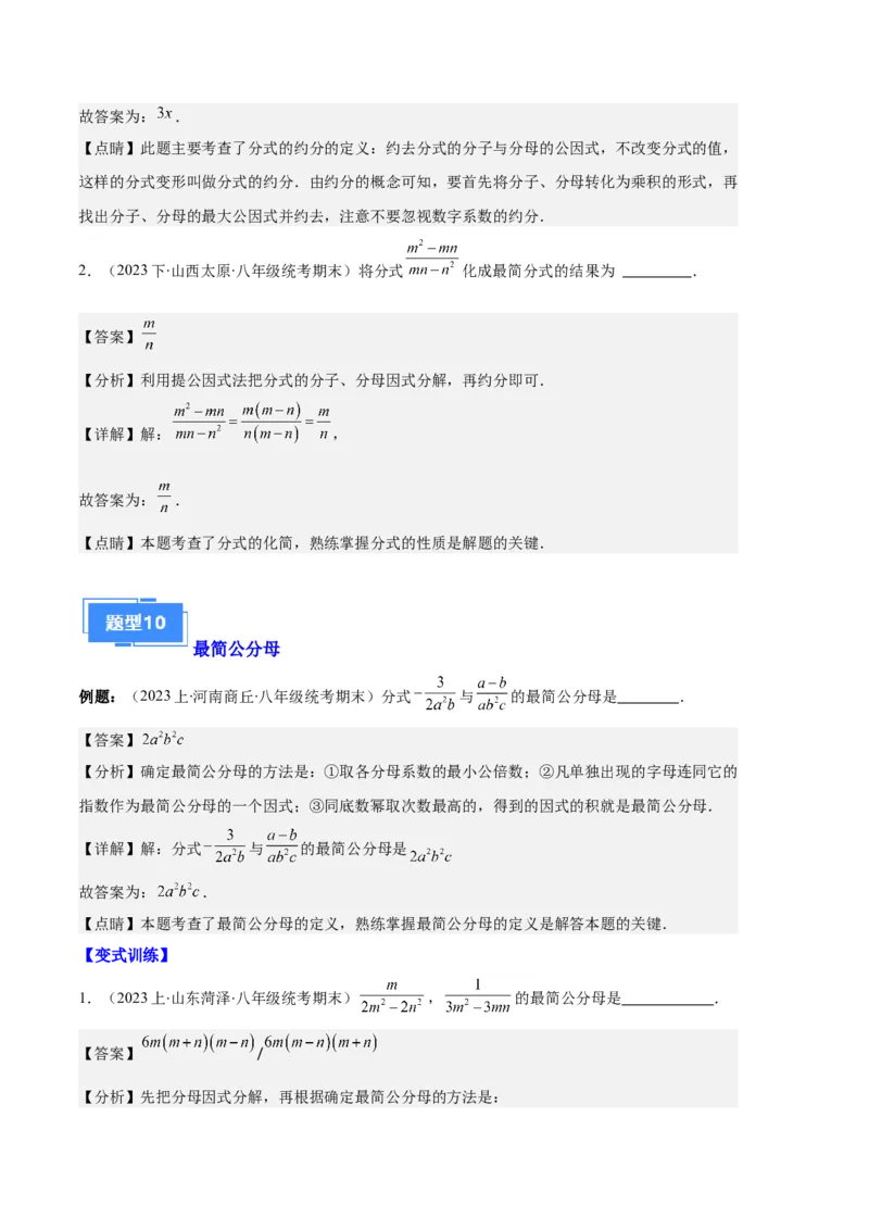 专题10分式与分式的基本性质之十大题型（解析版）_初中数学人教版_8上-初中数学人教版_旧版_06习题试卷_6期中期末复习专题