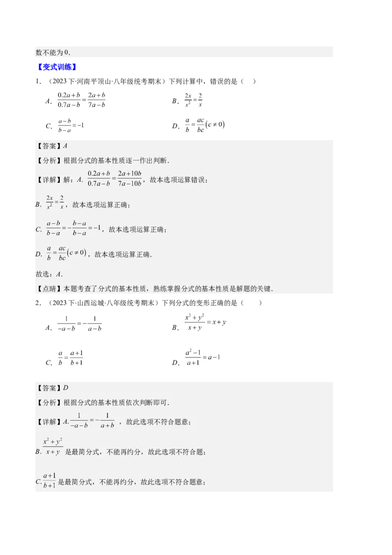 专题10分式与分式的基本性质之十大题型（解析版）_初中数学人教版_8上-初中数学人教版_旧版_06习题试卷_6期中期末复习专题