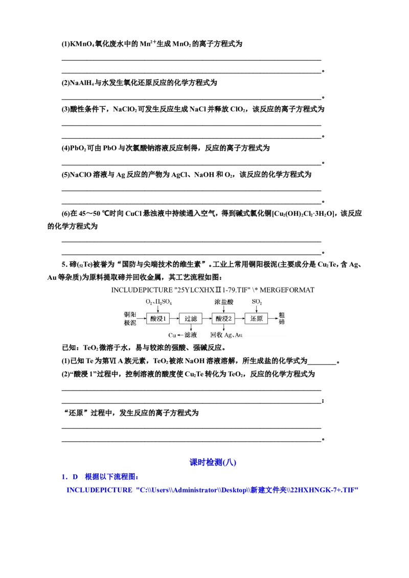 2025年高考复习化学课时检测八：新情境下信息型方程式的书写（含答案）_05高考化学_2025年新高考资料_专项练习_2025年高考复习化学课时检测（含解析）（完结）