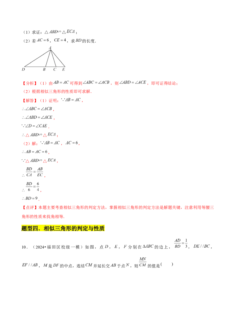 第04讲相似三角形（6个知识点+6种题型+分层练习）（教师版）_初中数学_九年级数学下册（人教版）_常见题型通关讲解练-V3_2025版