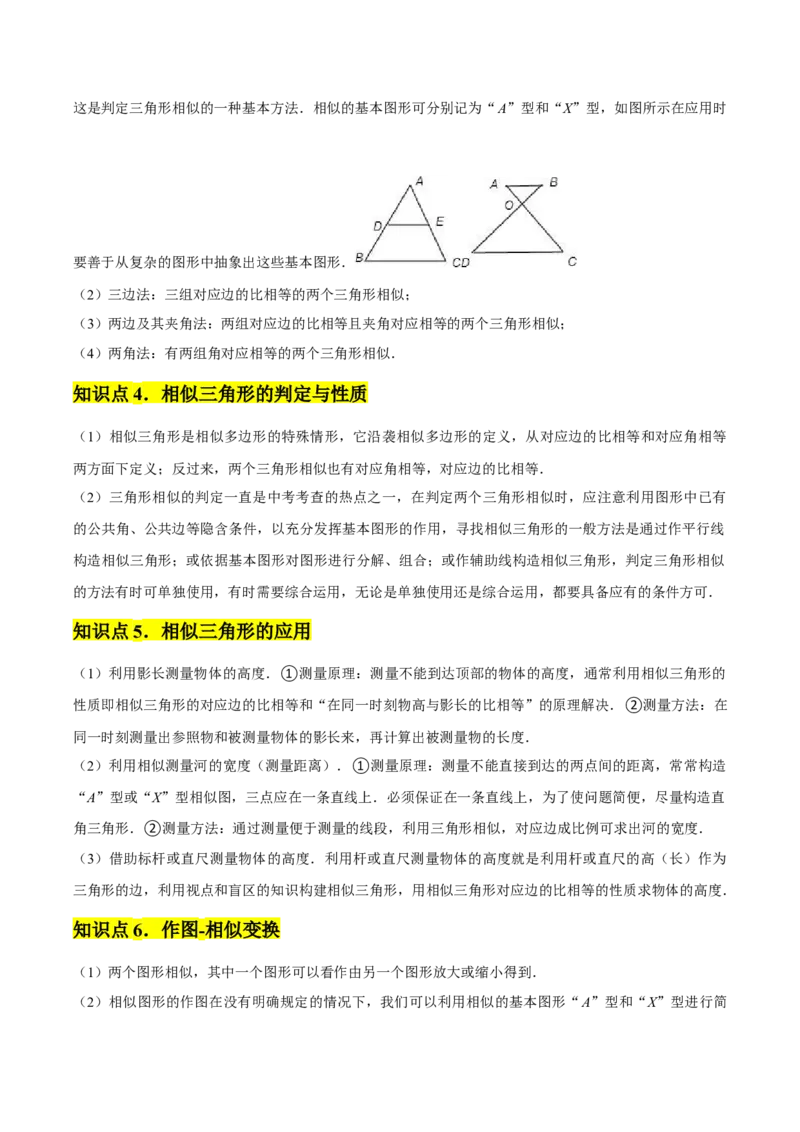 第04讲相似三角形（6个知识点+6种题型+分层练习）（教师版）_初中数学_九年级数学下册（人教版）_常见题型通关讲解练-V3_2025版