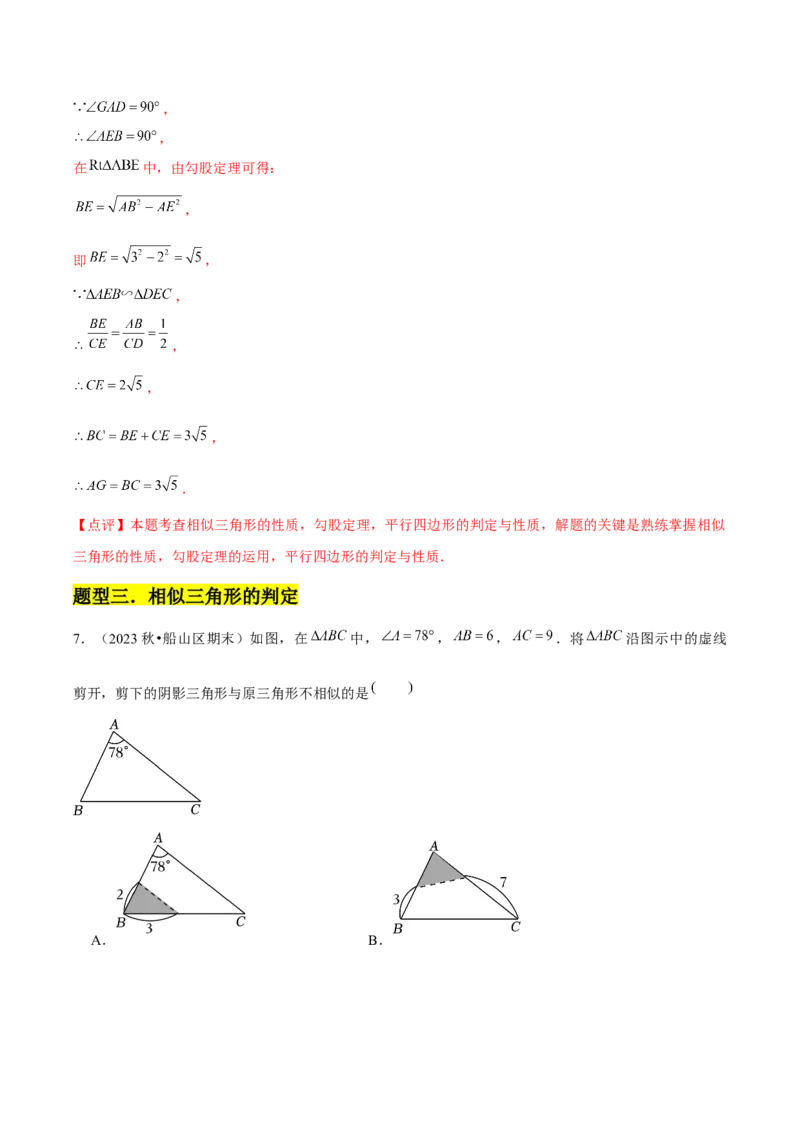 第04讲相似三角形（6个知识点+6种题型+分层练习）（教师版）_初中数学_九年级数学下册（人教版）_常见题型通关讲解练-V3_2025版