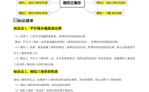 第04讲相似三角形（6个知识点+6种题型+分层练习）（教师版）_初中数学_九年级数学下册（人教版）_常见题型通关讲解练-V3_2025版