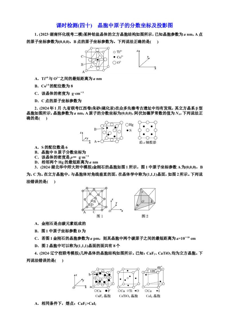 2025年高考复习化学课时检测四十：晶胞中原子的分数坐标及投影图（含解析）_05高考化学_2025年新高考资料_专项练习_2025年高考复习化学课时检测（含解析）（完结）