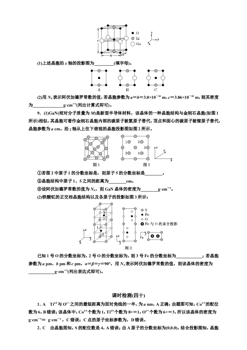 2025年高考复习化学课时检测四十：晶胞中原子的分数坐标及投影图（含解析）_05高考化学_2025年新高考资料_专项练习_2025年高考复习化学课时检测（含解析）（完结）