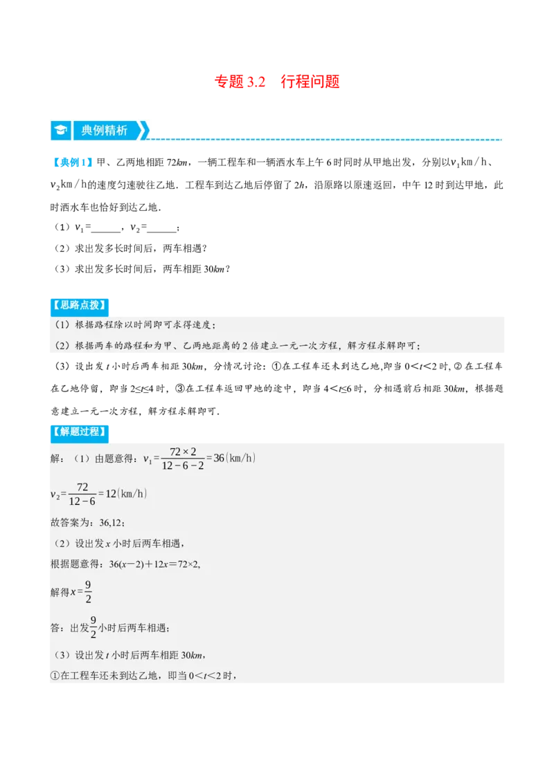 专题3.2行程问题（压轴题专项讲练）（人教版）（解析版）_初中数学人教版_7上-初中数学人教版_7上-初中数学人教版（旧版）赠送_07专项讲练
