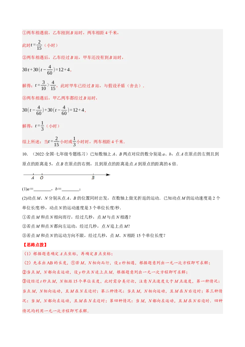 专题3.2行程问题（压轴题专项讲练）（人教版）（解析版）_初中数学人教版_7上-初中数学人教版_7上-初中数学人教版（旧版）赠送_07专项讲练