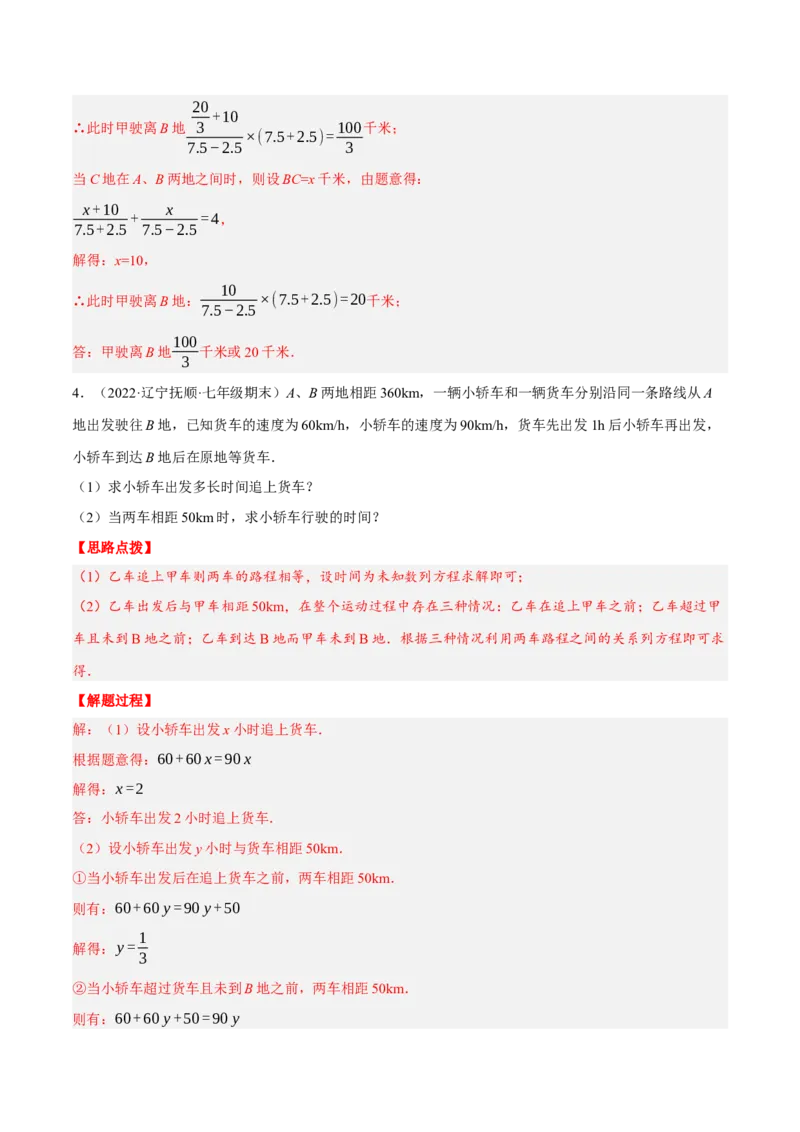 专题3.2行程问题（压轴题专项讲练）（人教版）（解析版）_初中数学人教版_7上-初中数学人教版_7上-初中数学人教版（旧版）赠送_07专项讲练