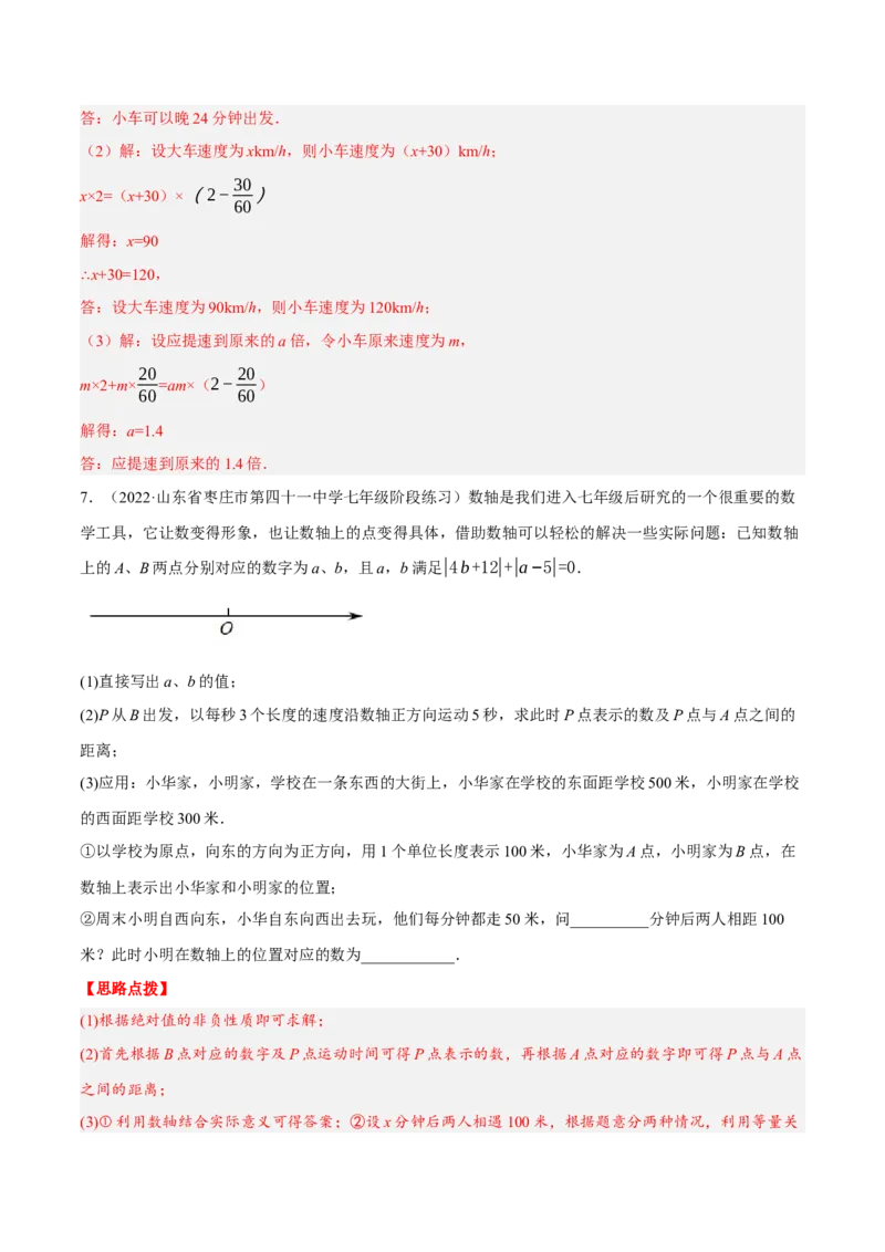 专题3.2行程问题（压轴题专项讲练）（人教版）（解析版）_初中数学人教版_7上-初中数学人教版_7上-初中数学人教版（旧版）赠送_07专项讲练