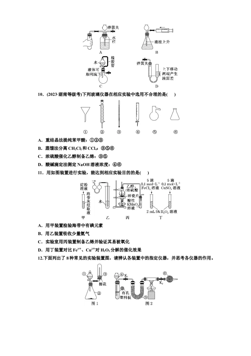 2025年高考复习化学课时检测六十九：常用仪器及基本操作（含解析）_05高考化学_2025年新高考资料_专项练习_2025年高考复习化学课时检测（含解析）（完结）