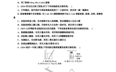 2025年高考复习化学课时检测六十九：常用仪器及基本操作（含解析）_05高考化学_2025年新高考资料_专项练习_2025年高考复习化学课时检测（含解析）（完结）