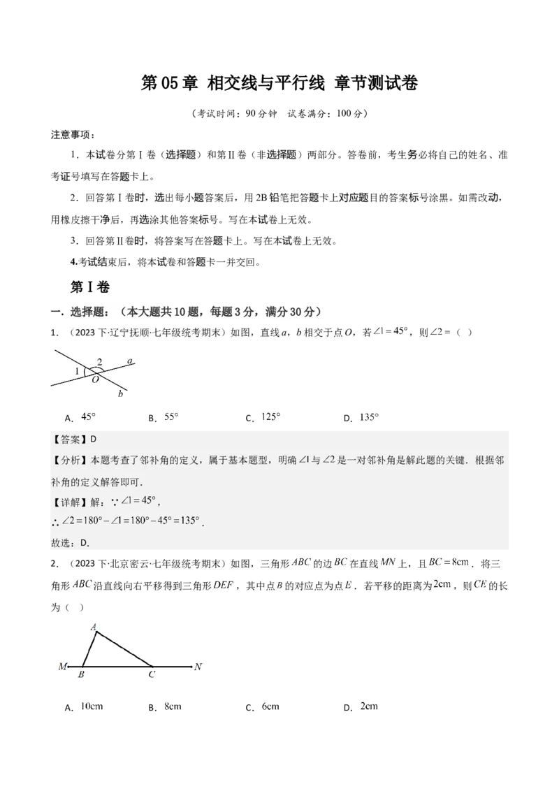 第05章相交线与平行线章节测试卷（全解全析）_初中数学_七年级数学下册（人教版）_常见题型通关讲解练-V3
