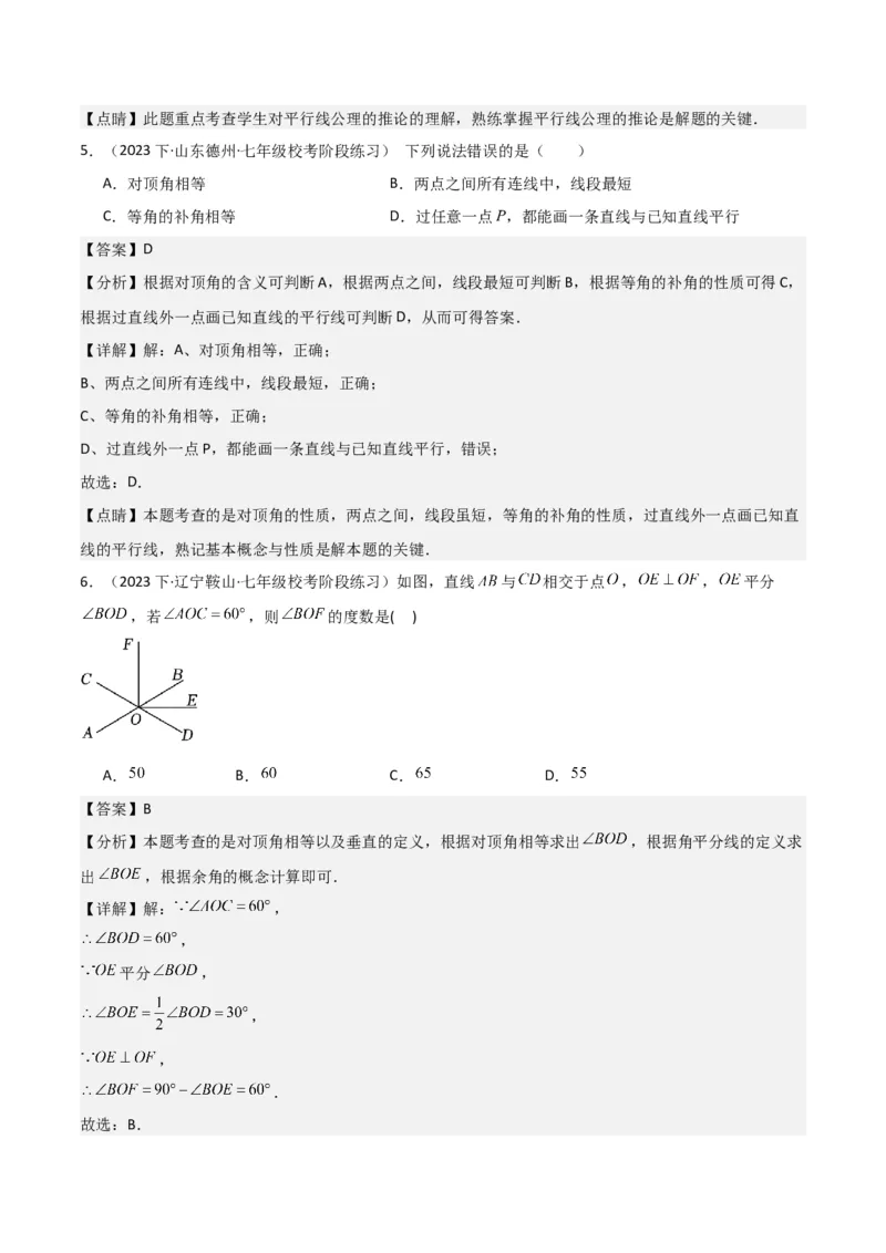 第05章相交线与平行线章节测试卷（全解全析）_初中数学_七年级数学下册（人教版）_常见题型通关讲解练-V3