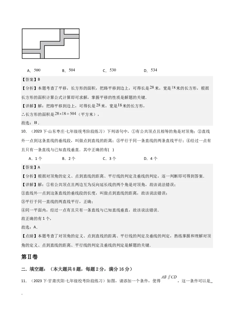 第05章相交线与平行线章节测试卷（全解全析）_初中数学_七年级数学下册（人教版）_常见题型通关讲解练-V3
