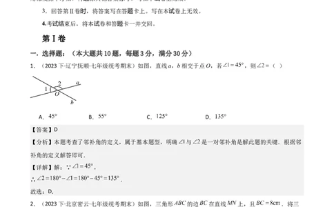 第05章相交线与平行线章节测试卷（全解全析）_初中数学_七年级数学下册（人教版）_常见题型通关讲解练-V3