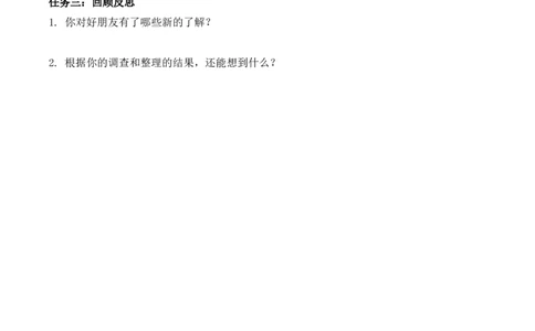综合与实践：了解你的朋友（学习任务单）-二年级数学下册（苏教版）_二年级数学下册（苏教版）_第四套_学习任务单