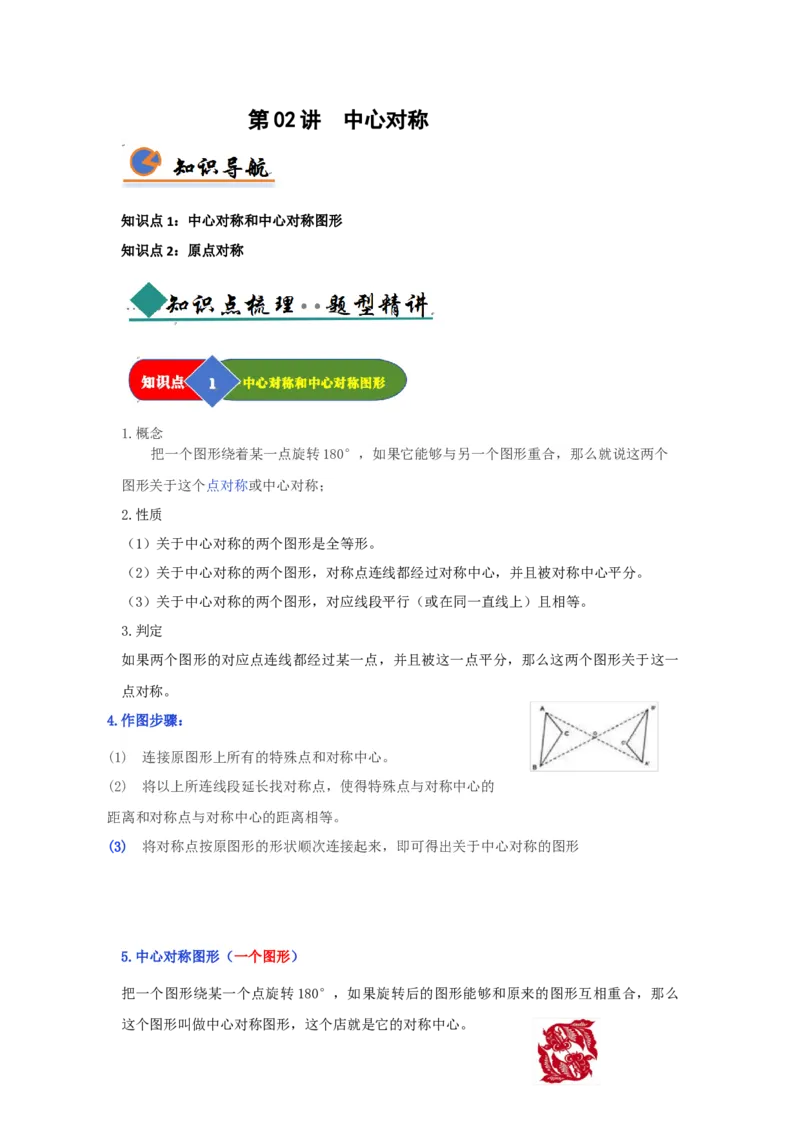 第02讲中心对称（知识解读题型精讲随堂检测）（教师版）_初中数学_九年级数学上册（人教版）_知识解读与题型专练-V14_2026版