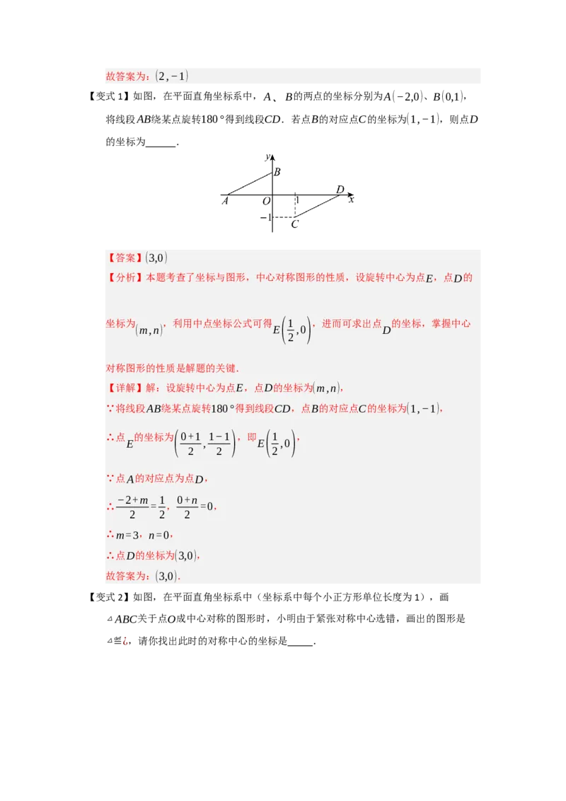 第02讲中心对称（知识解读题型精讲随堂检测）（教师版）_初中数学_九年级数学上册（人教版）_知识解读与题型专练-V14_2026版