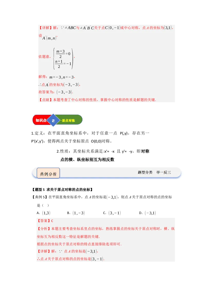 第02讲中心对称（知识解读题型精讲随堂检测）（教师版）_初中数学_九年级数学上册（人教版）_知识解读与题型专练-V14_2026版