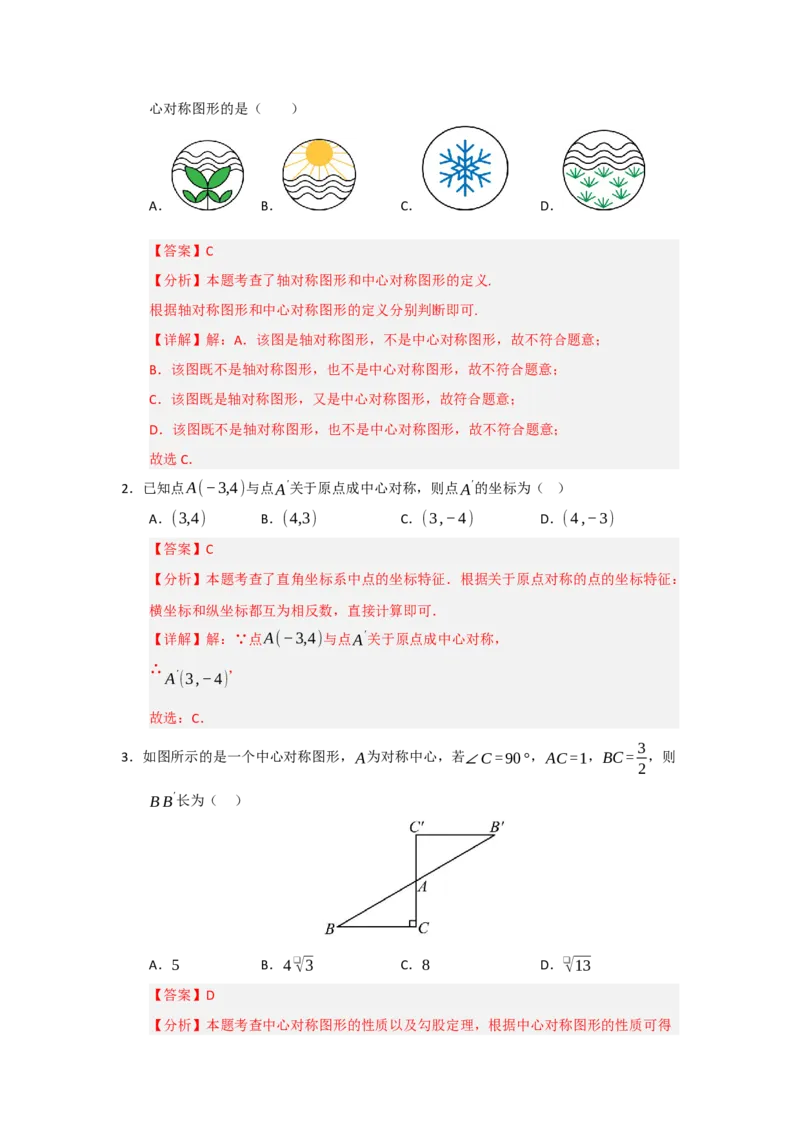 第02讲中心对称（知识解读题型精讲随堂检测）（教师版）_初中数学_九年级数学上册（人教版）_知识解读与题型专练-V14_2026版