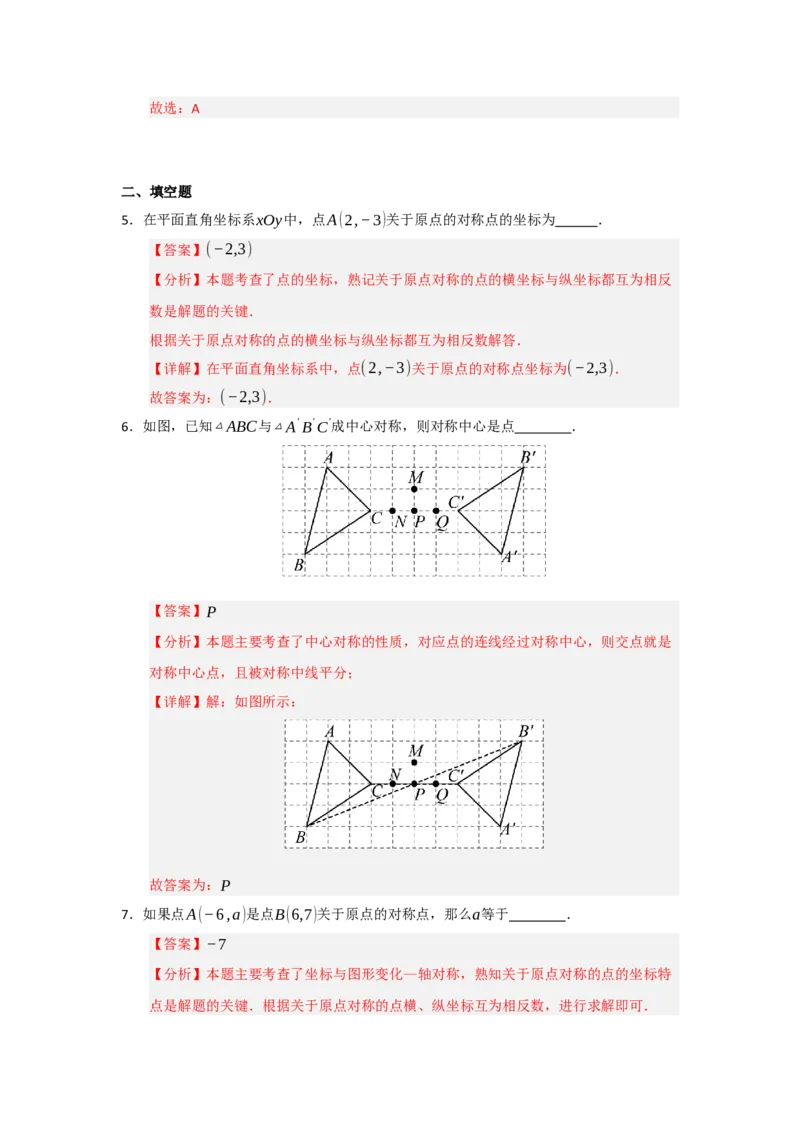第02讲中心对称（知识解读题型精讲随堂检测）（教师版）_初中数学_九年级数学上册（人教版）_知识解读与题型专练-V14_2026版