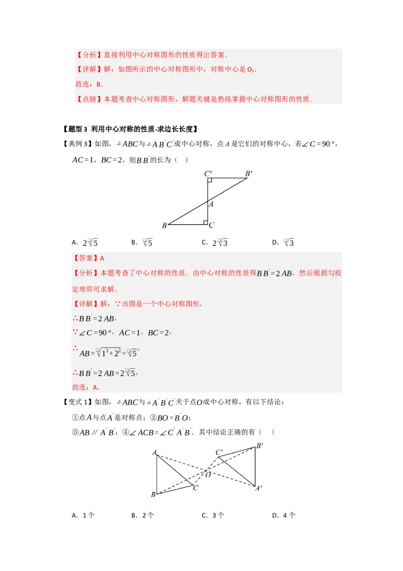 第02讲中心对称（知识解读题型精讲随堂检测）（教师版）_初中数学_九年级数学上册（人教版）_知识解读与题型专练-V14_2026版