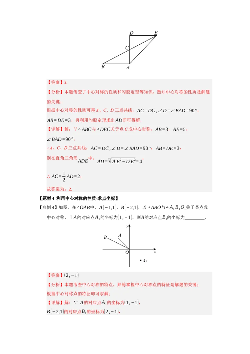 第02讲中心对称（知识解读题型精讲随堂检测）（教师版）_初中数学_九年级数学上册（人教版）_知识解读与题型专练-V14_2026版