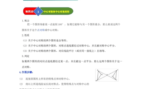 第02讲中心对称（知识解读题型精讲随堂检测）（教师版）_初中数学_九年级数学上册（人教版）_知识解读与题型专练-V14_2026版