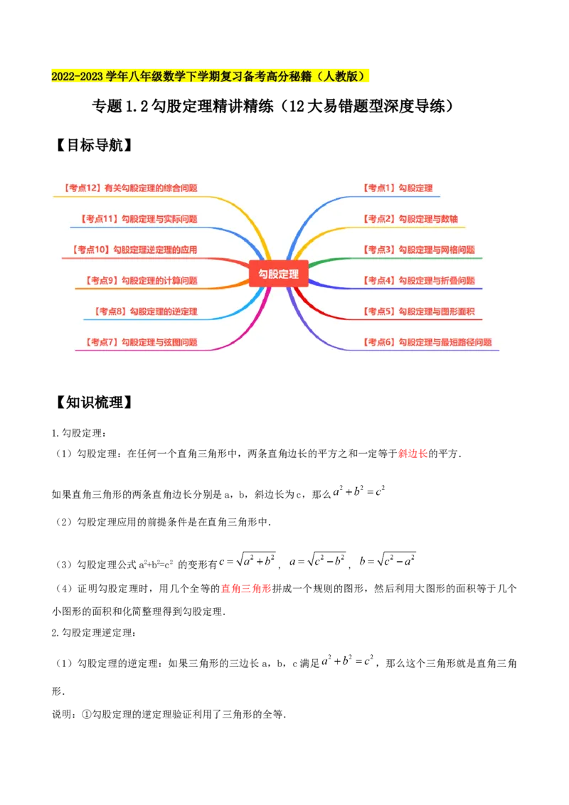 专题1.2勾股定理精讲精练（12大易错题型深度导练）--2023复习备考（解析版）人教版_初中数学人教版_八年级数学下册_保存转存之后查看(1)_8下-初中数学人教版（2026春新版持续更新）