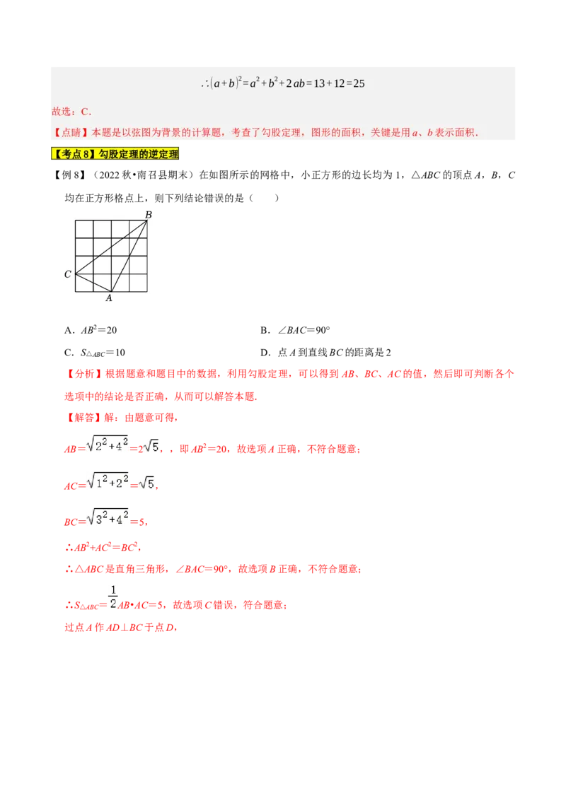 专题1.2勾股定理精讲精练（12大易错题型深度导练）--2023复习备考（解析版）人教版_初中数学人教版_八年级数学下册_保存转存之后查看(1)_8下-初中数学人教版（2026春新版持续更新）