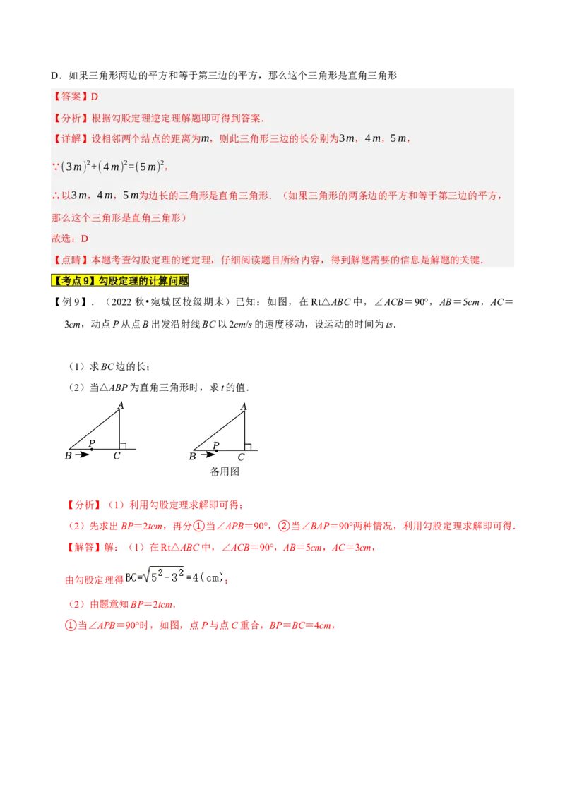 专题1.2勾股定理精讲精练（12大易错题型深度导练）--2023复习备考（解析版）人教版_初中数学人教版_八年级数学下册_保存转存之后查看(1)_8下-初中数学人教版（2026春新版持续更新）