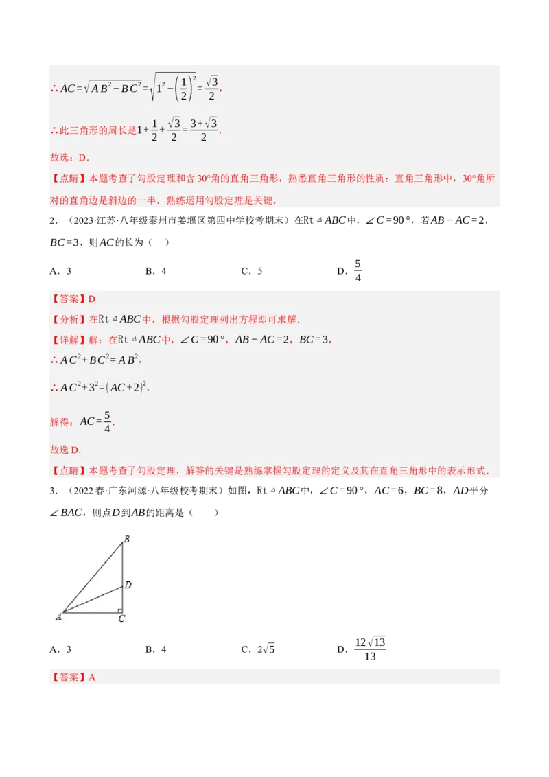 专题1.2勾股定理精讲精练（12大易错题型深度导练）--2023复习备考（解析版）人教版_初中数学人教版_八年级数学下册_保存转存之后查看(1)_8下-初中数学人教版（2026春新版持续更新）