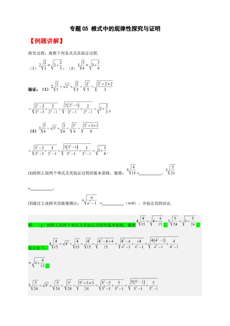 专题05根式中的规律性探究与证明（原卷版）_初中数学人教版_八年级数学下册_保存转存之后查看(1)_8下-初中数学人教版（2026春新版持续更新）_旧版-可参考_06习题试卷_5专项练习