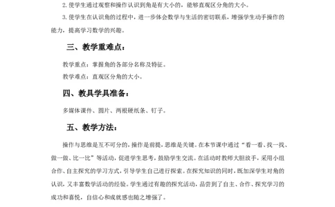 素材教学设计_二年级数学下册（苏教版）_第四套_苏教版数学2下优质公开课_七角的初步认识_七角的初步认识（通用）_《七角的初步认识》安徽省孙婷老师&mdash;县级优课