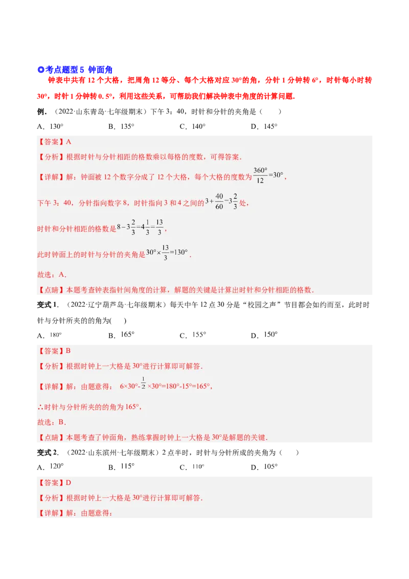 专题15角-解析版_初中数学人教版_7上-初中数学人教版_7上-初中数学人教版（旧版）赠送_07专项讲练_一题三变系列2022-2023学年七年级数学上册重要考点题型精讲精练(人教版)