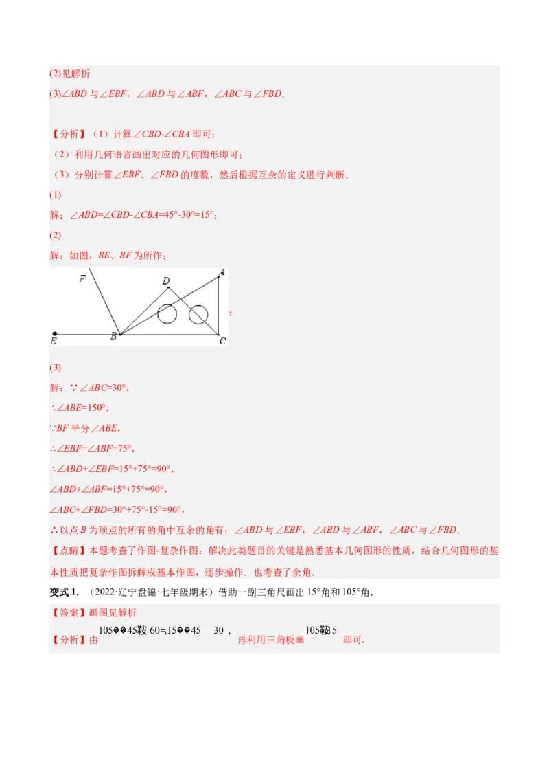 专题15角-解析版_初中数学人教版_7上-初中数学人教版_7上-初中数学人教版（旧版）赠送_07专项讲练_一题三变系列2022-2023学年七年级数学上册重要考点题型精讲精练(人教版)