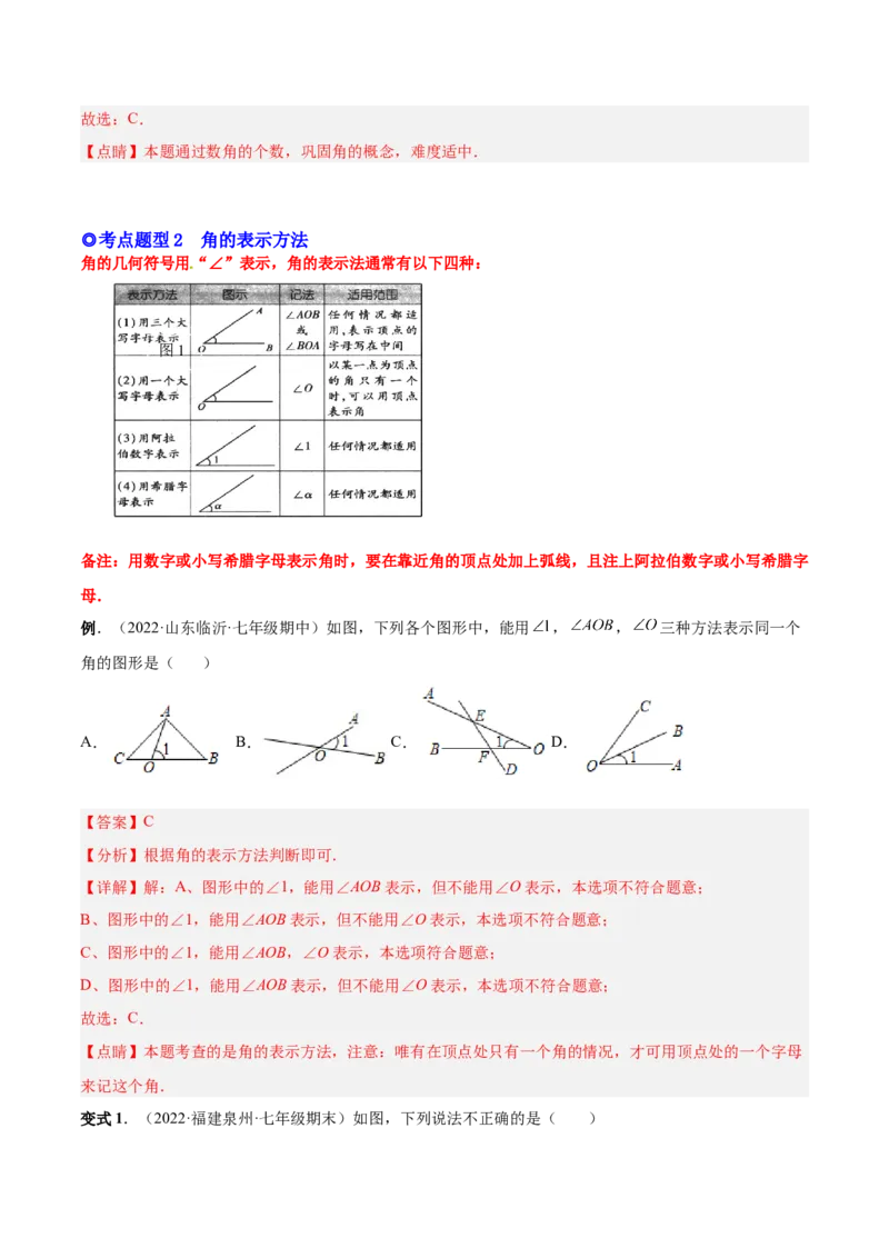 专题15角-解析版_初中数学人教版_7上-初中数学人教版_7上-初中数学人教版（旧版）赠送_07专项讲练_一题三变系列2022-2023学年七年级数学上册重要考点题型精讲精练(人教版)