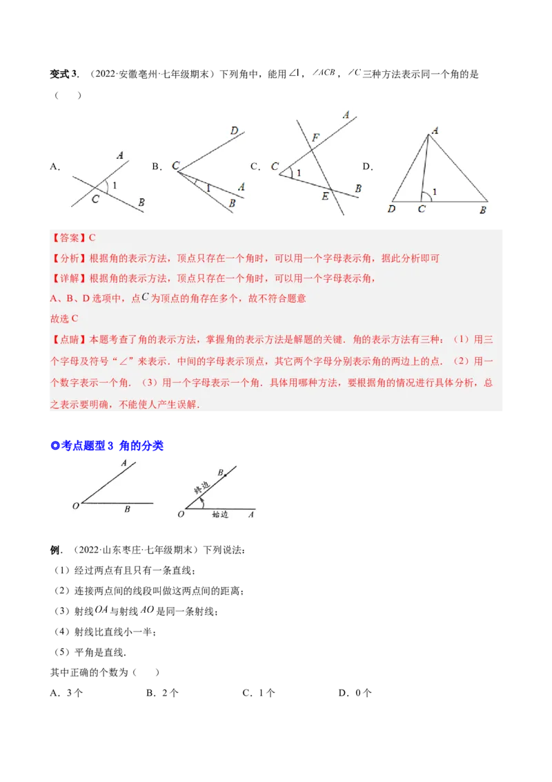专题15角-解析版_初中数学人教版_7上-初中数学人教版_7上-初中数学人教版（旧版）赠送_07专项讲练_一题三变系列2022-2023学年七年级数学上册重要考点题型精讲精练(人教版)