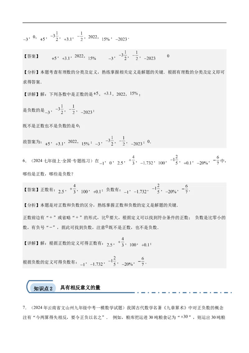 1.1正数和负数（解析版）_初中数学人教版_7上-初中数学人教版_7上-初中数学人教版（新版）_06习题试卷_同步练习_同步练习原卷+解析_第一章有理数