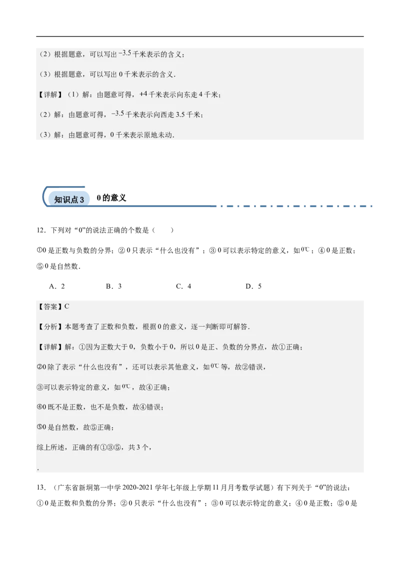 1.1正数和负数（解析版）_初中数学人教版_7上-初中数学人教版_7上-初中数学人教版（新版）_06习题试卷_同步练习_同步练习原卷+解析_第一章有理数