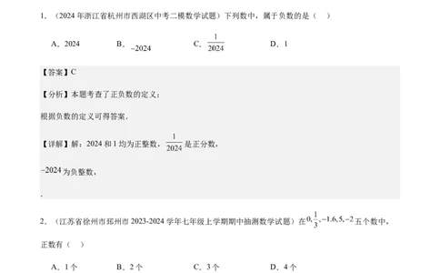 1.1正数和负数（解析版）_初中数学人教版_7上-初中数学人教版_7上-初中数学人教版（新版）_06习题试卷_同步练习_同步练习原卷+解析_第一章有理数