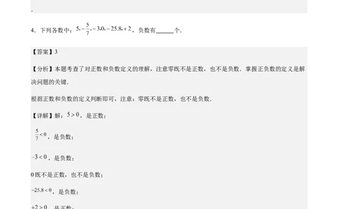 1.1正数和负数（解析版）_初中数学人教版_7上-初中数学人教版_7上-初中数学人教版（新版）_06习题试卷_同步练习_同步练习原卷+解析_第一章有理数