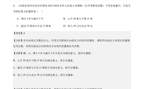 1.1正数和负数（解析版）_初中数学人教版_7上-初中数学人教版_7上-初中数学人教版（新版）_06习题试卷_同步练习_同步练习原卷+解析_第一章有理数