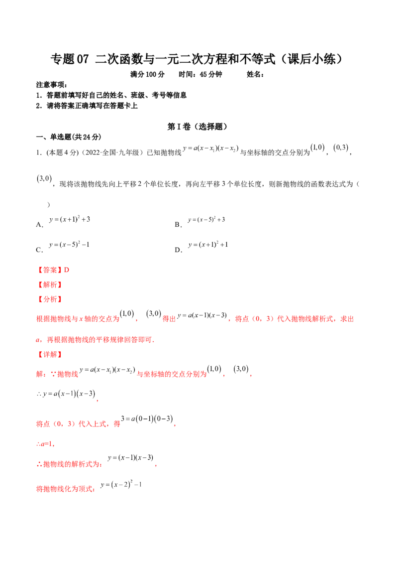 专题07二次函数与一元二次方程和不等式（课后小练）-解析版_初中数学人教版_9上-初中数学人教版_07专项讲练_一题三变系列九年级数学上册重要考点题型精讲精练(人教版)