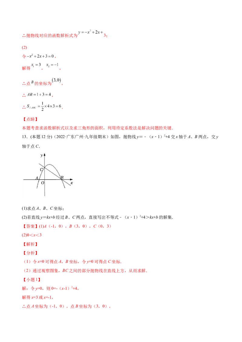 专题07二次函数与一元二次方程和不等式（课后小练）-解析版_初中数学人教版_9上-初中数学人教版_07专项讲练_一题三变系列九年级数学上册重要考点题型精讲精练(人教版)