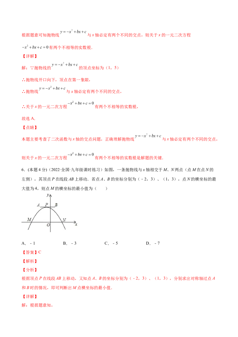 专题07二次函数与一元二次方程和不等式（课后小练）-解析版_初中数学人教版_9上-初中数学人教版_07专项讲练_一题三变系列九年级数学上册重要考点题型精讲精练(人教版)