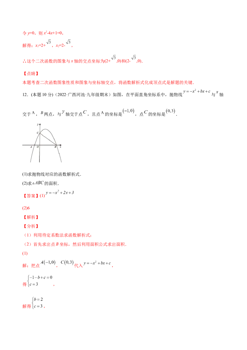 专题07二次函数与一元二次方程和不等式（课后小练）-解析版_初中数学人教版_9上-初中数学人教版_07专项讲练_一题三变系列九年级数学上册重要考点题型精讲精练(人教版)