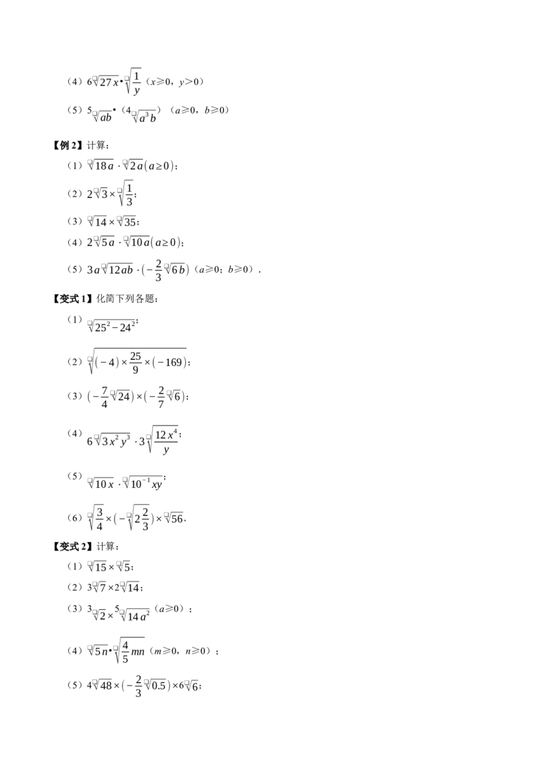 第02讲二次根式的乘除7个必考点（必考点分类集训）（人教版）（学生版）_初中数学_八年级数学下册（人教版）_考点分类必刷题-U181
