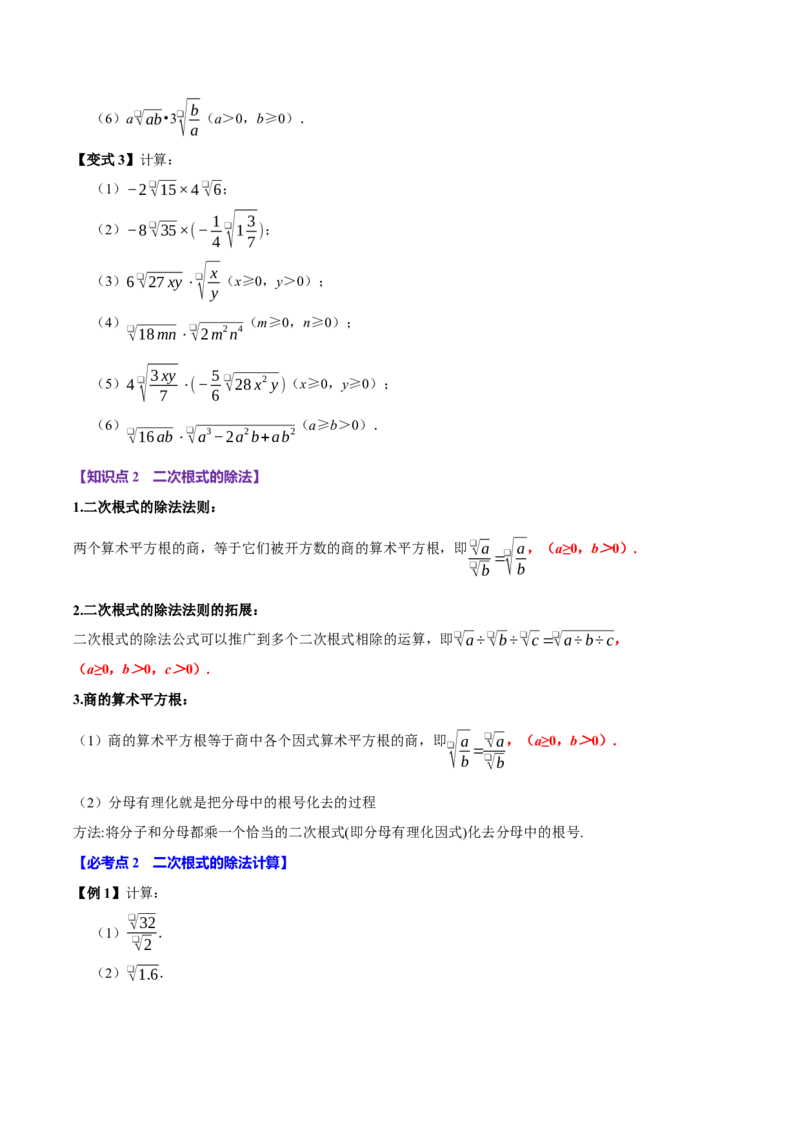 第02讲二次根式的乘除7个必考点（必考点分类集训）（人教版）（学生版）_初中数学_八年级数学下册（人教版）_考点分类必刷题-U181