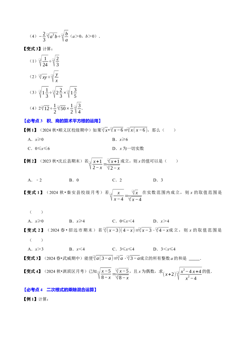 第02讲二次根式的乘除7个必考点（必考点分类集训）（人教版）（学生版）_初中数学_八年级数学下册（人教版）_考点分类必刷题-U181